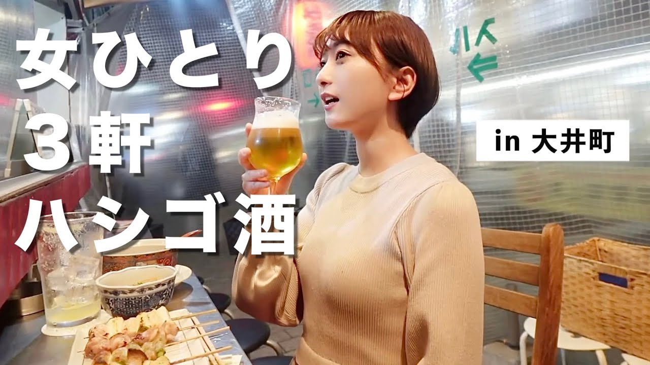 【大井町】ディープな飲み屋街で女1人はしご酒！素敵な出会いがありました...【ぶらり呑み】