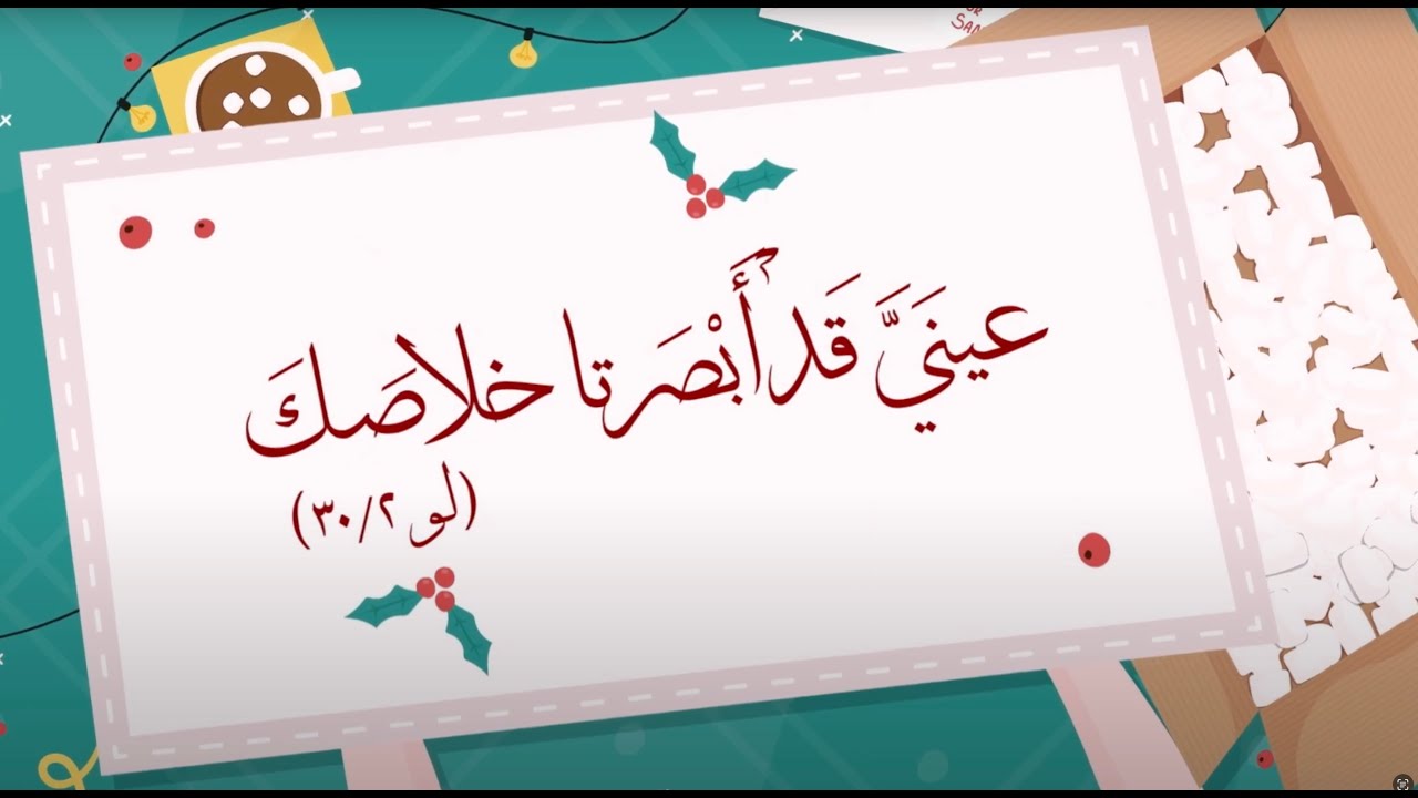 عيناي قد ابصرتا خلاصك