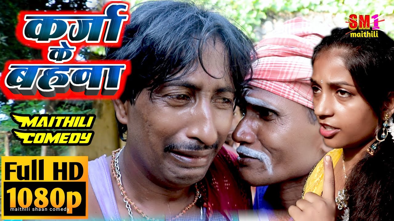 कर्जा के बहना  // @SM1Maithil // #maithilicomedy2023