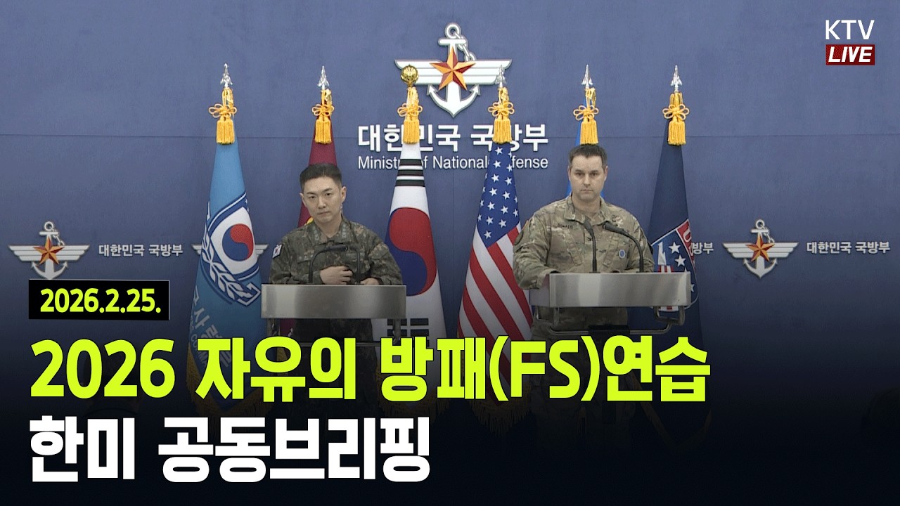 (26.2.25.) 2026 자유의 방패(FS)연습 한미 공동브리핑
