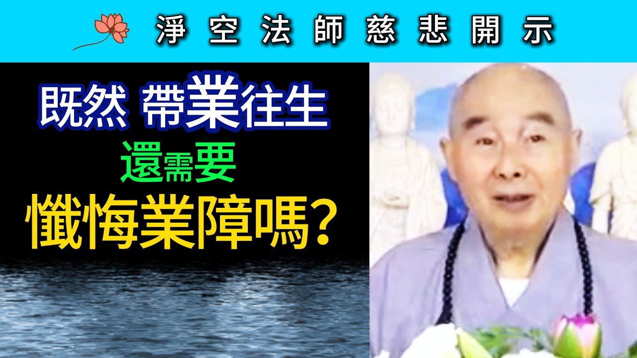 既然帶業往生 還需懺悔業障嗎？~ 淨空法師慈悲開示