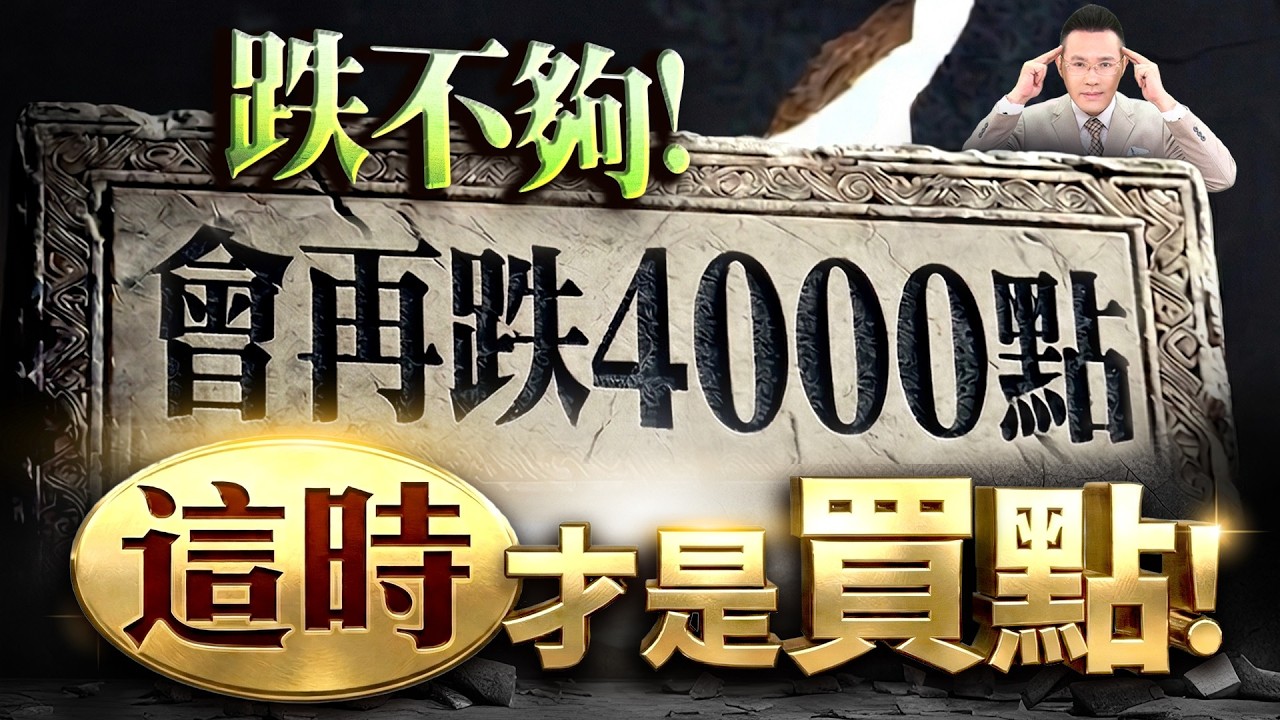 【跌不夠! 會再跌4000點 這時才是買點!】2026/3/9(字幕版)