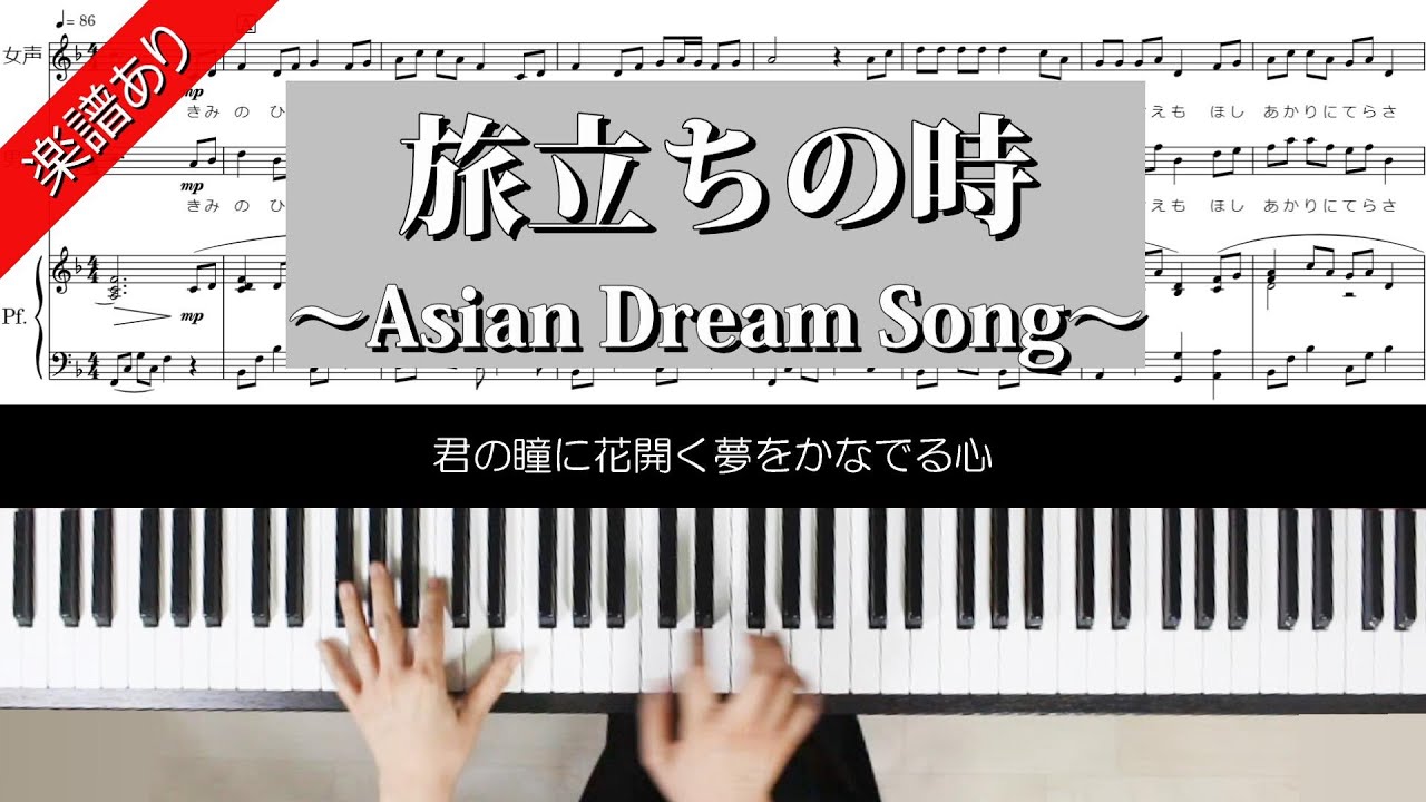 旅立ちの時～Asian Dream Song～　混声三部合唱