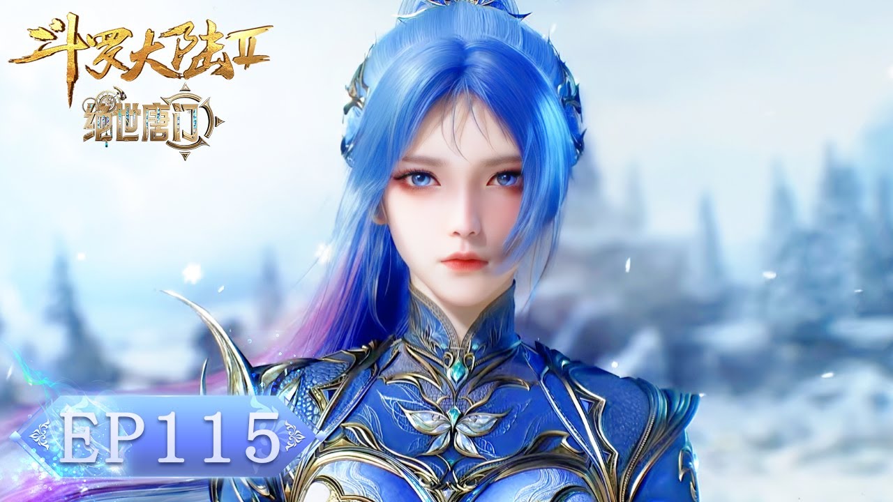 🦋 绝世唐门 EP115  | 斗罗大陆2 Soul Land2 |