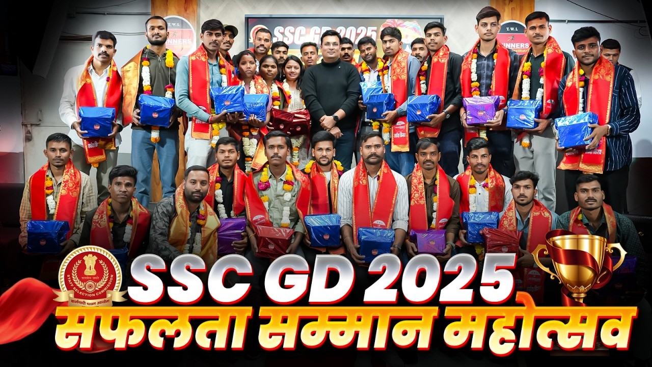 SSC GD 2025 | सफलता का जश्न | SSC GD सफलता सम्मान समारोह 2025 | WiNNERS Institute | Aditya Patel Sir