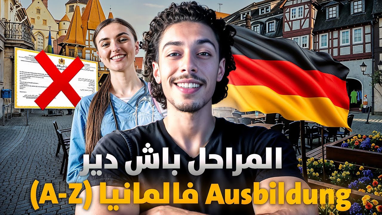 شنو خاصك دير باش تجي  لألمانيا 🇩🇪  Ausbildung 🎓