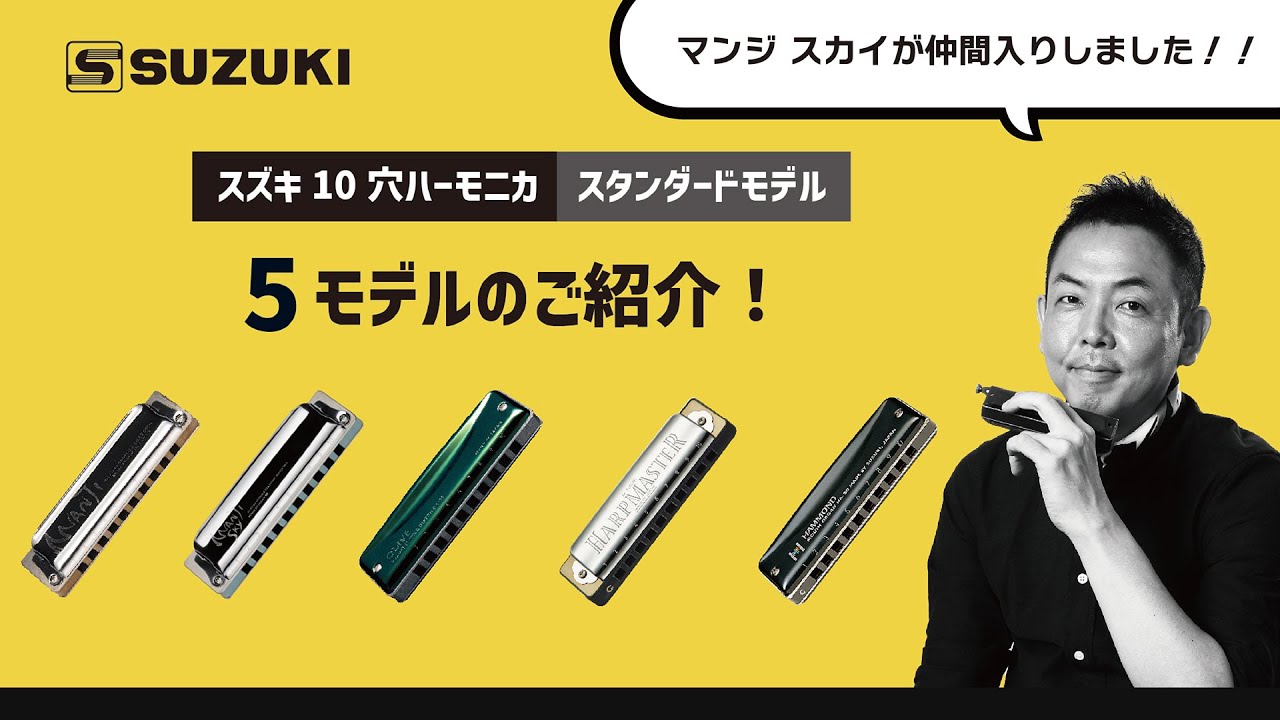 【スズキブルースハーモニカ】スタンダード5モデルをご紹介！-鈴木楽器製作所-