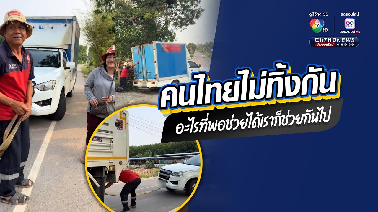 คนไทยไม่ทิ้งกัน อะไรที่พอช่วยได้เราก็ช่วยกันไป | ข่าวออนไลน์ 7HD