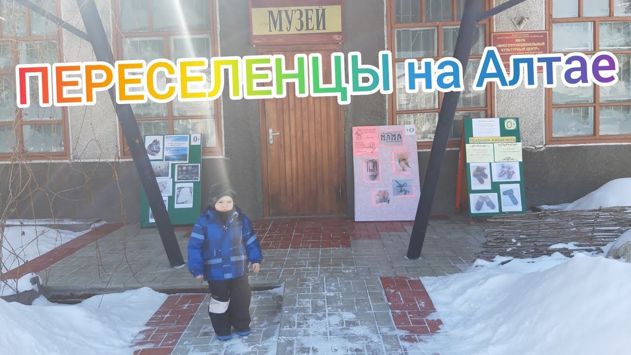 Переселенцы на Алтае/в Солонешном. Музей села Солонешное. Весенний выгул и детей, и взрослых.