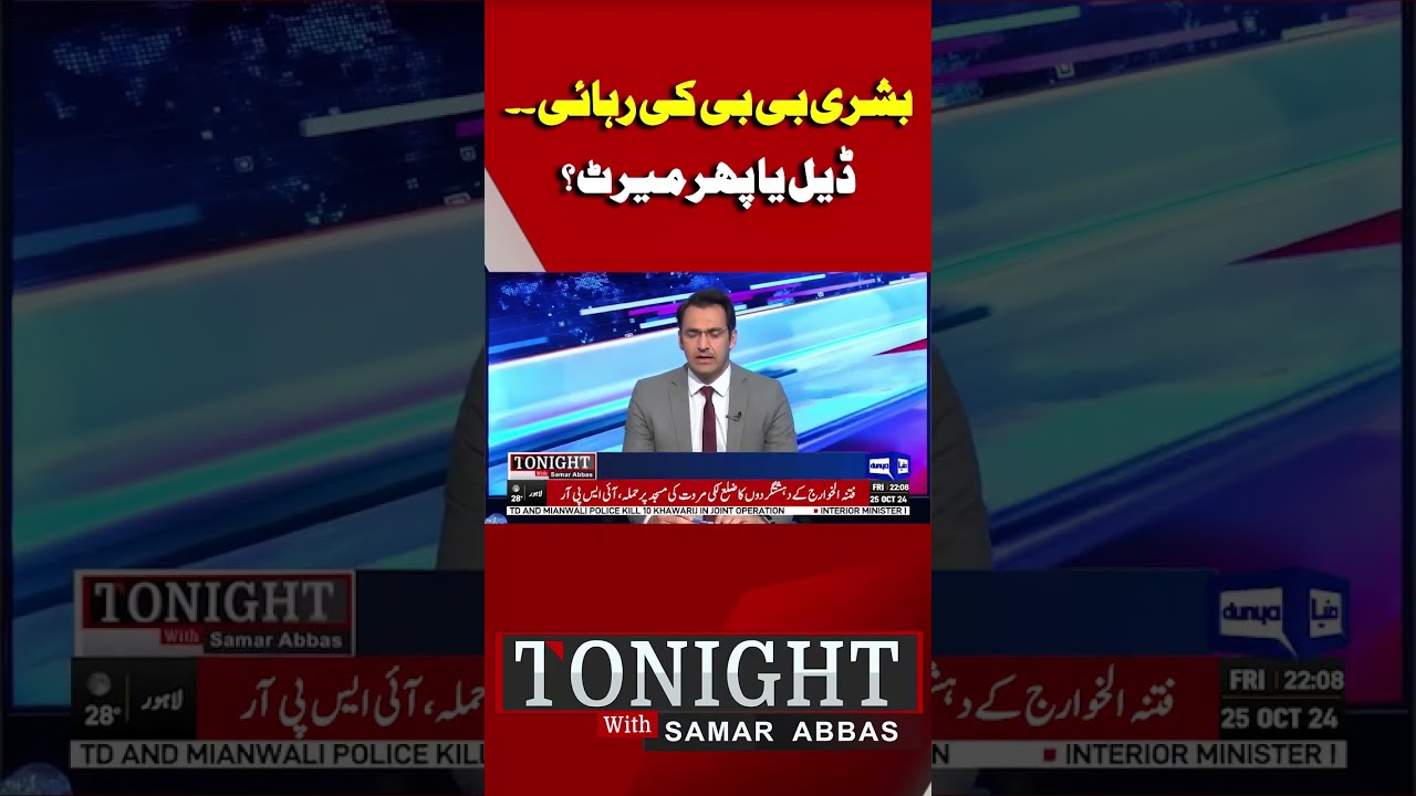 Bushra Bibi Released | Deal?  Tonight With Samar Abbas #shorts