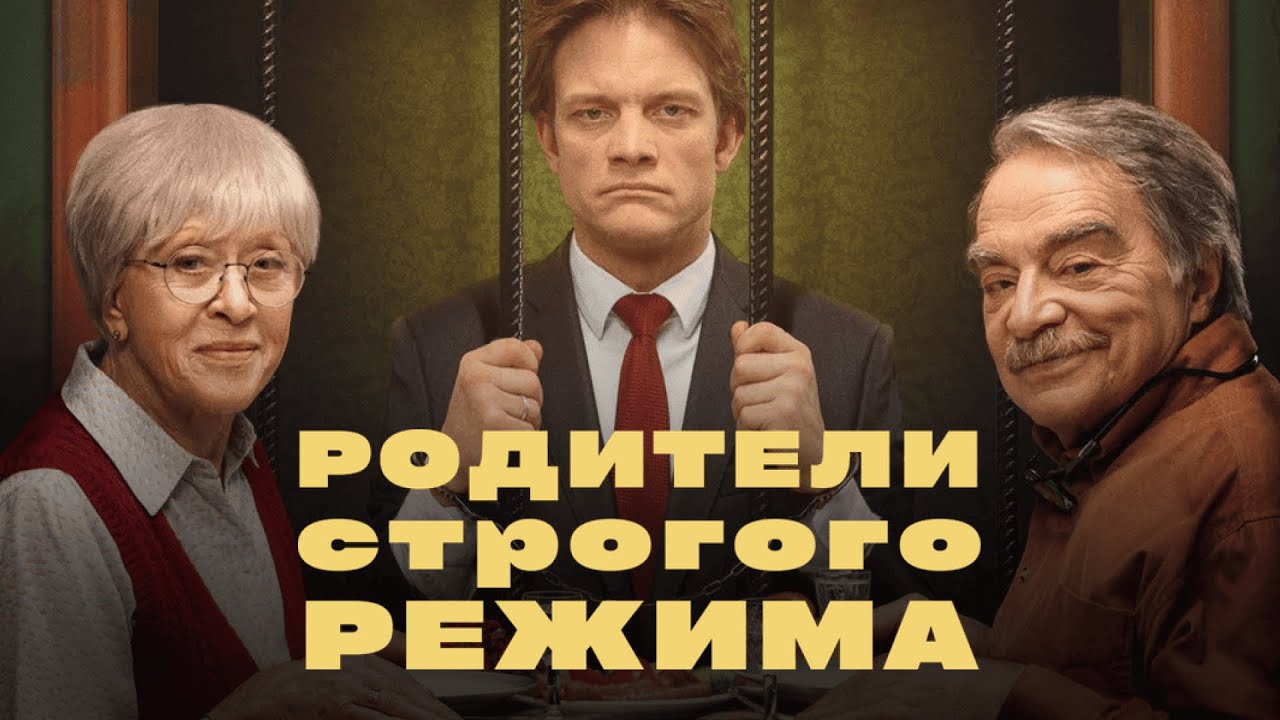 КОМЕДИЯ на ВСЕ ВРЕМЕНА | Фильм РОДИТЕЛИ СТРОГОГО РЕЖИМА | Смотреть онлайн