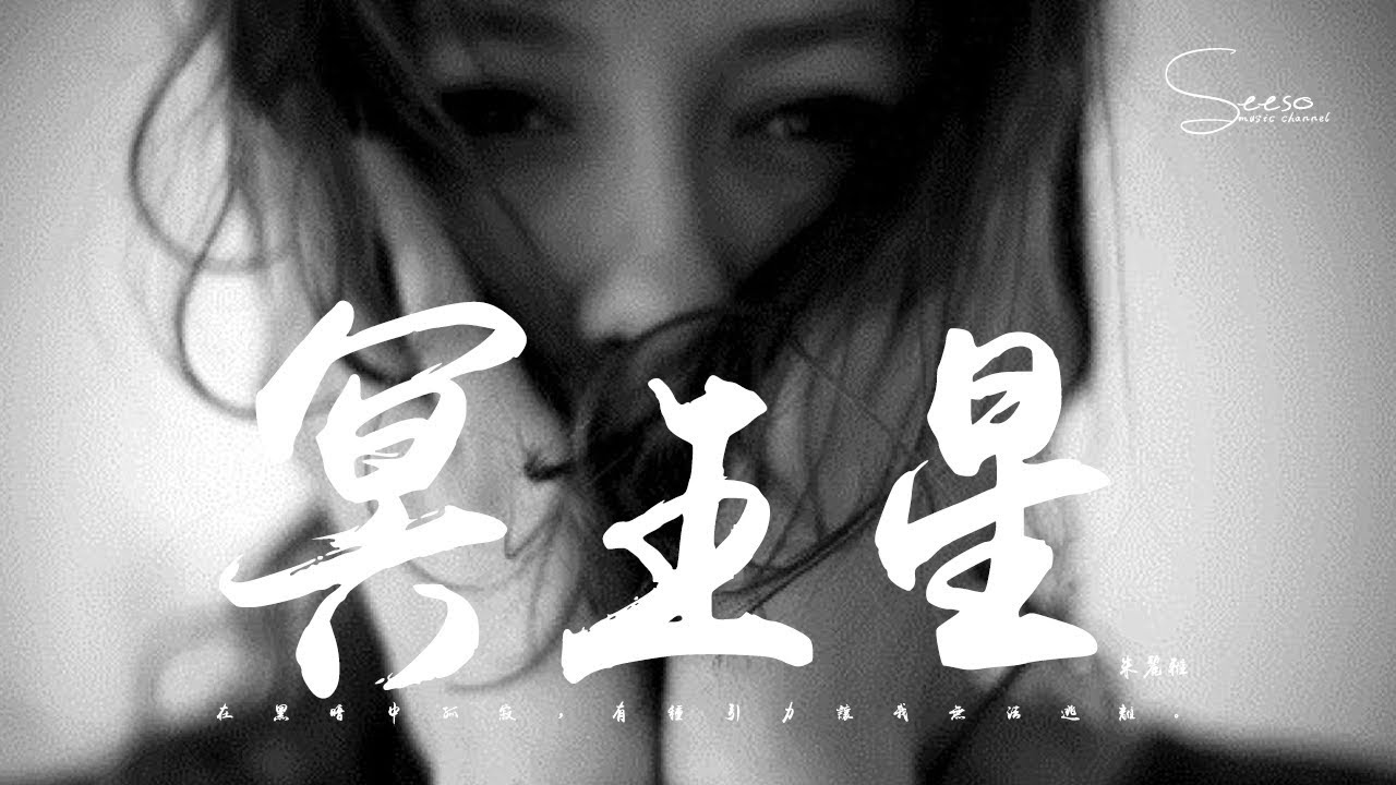 朱麗雅 - 冥王星「一肩之隔，卻空出一個宇宙。」動態歌詞版MV