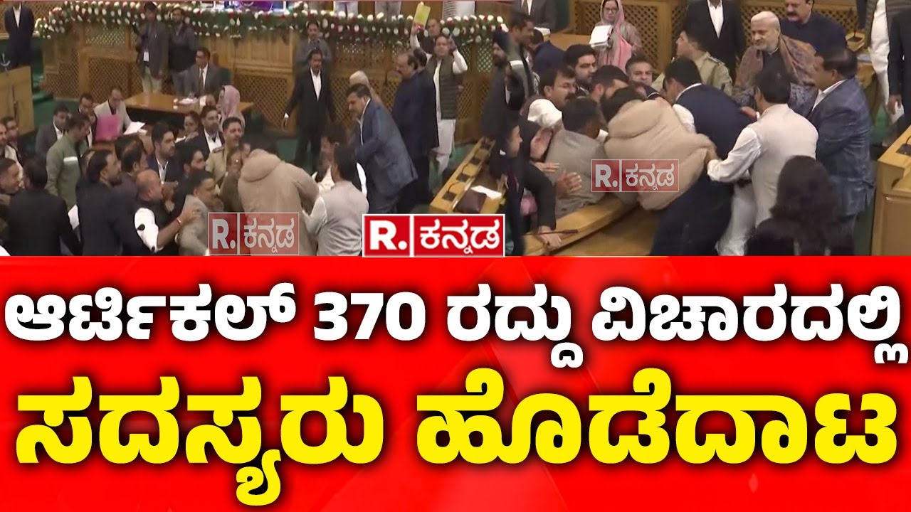 Uproar in Jammu and Kashmir Over Article 370 ಆರ್ಟಿಕಲ್ 370 ರದ್ದು ವಿಚಾರದಲ್ಲಿ ಹೊಡೆದಾಟ | J&K Assembly