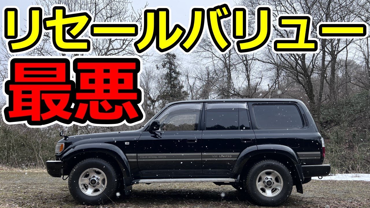 【ランクル80】セールストークの嘘・3選