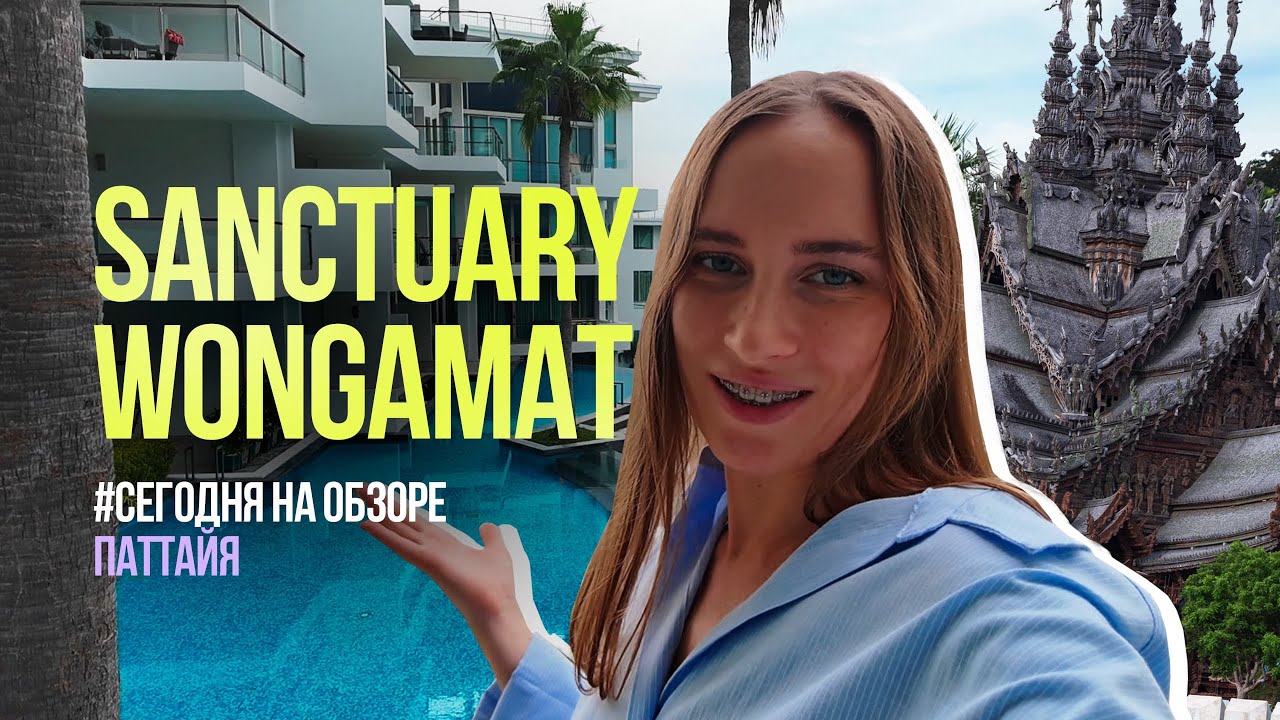 Sanctuary Wongamat в Паттайе: полный обзор 2025