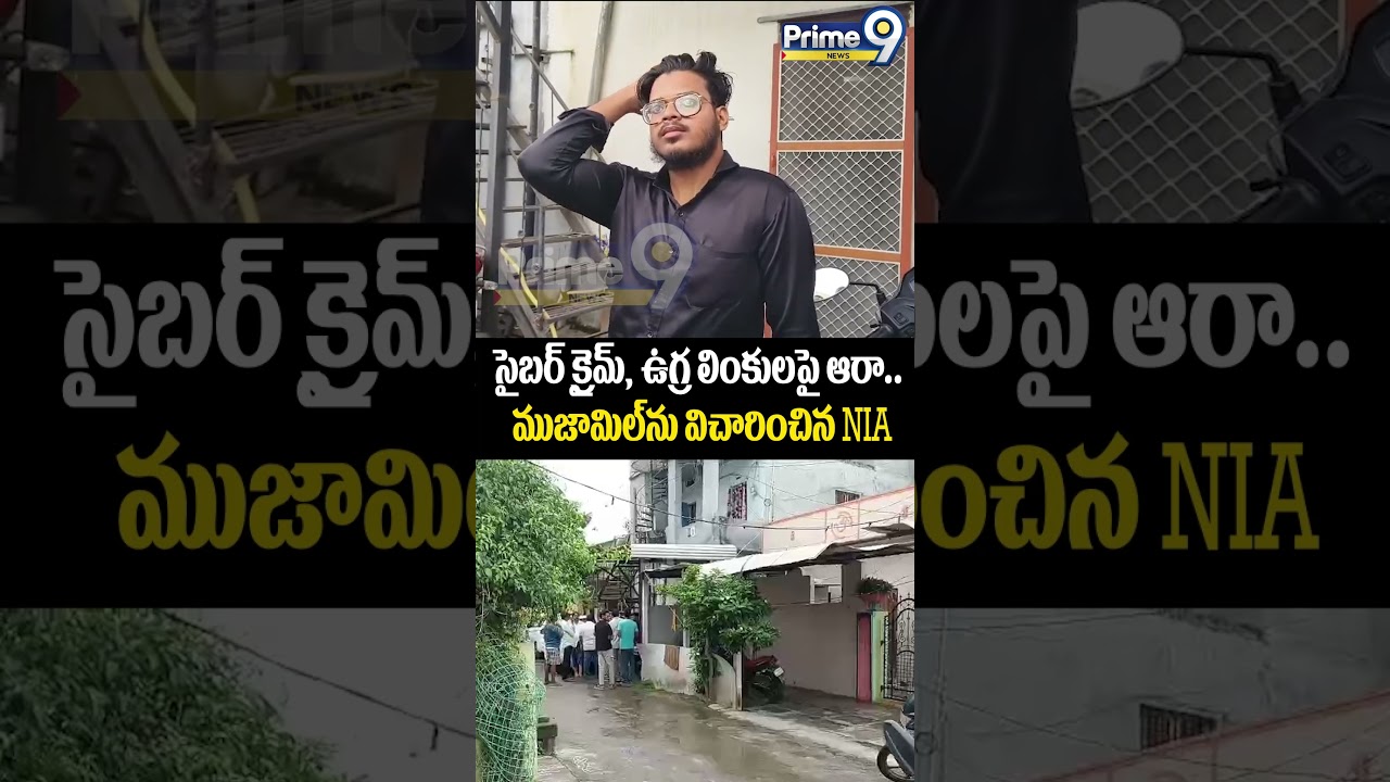 NIA Interrogates Muzamil : సైబర్ క్రైమ్, ఉగ్ర లింకులపై ఆరా.. ముజామిల్&zwnj;ను విచారించిన NIA | Prime9