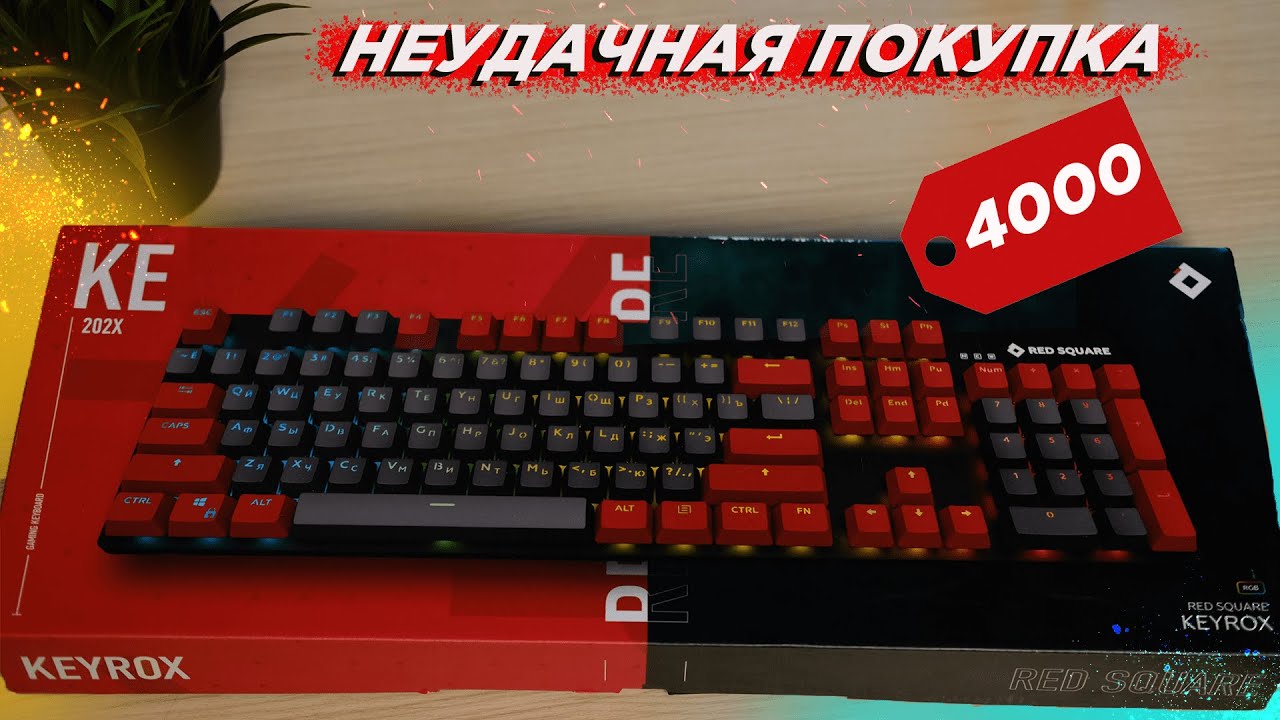 НЕ лучшая клавиатура | Впечатления от клавиатуры Red Square Keyrox