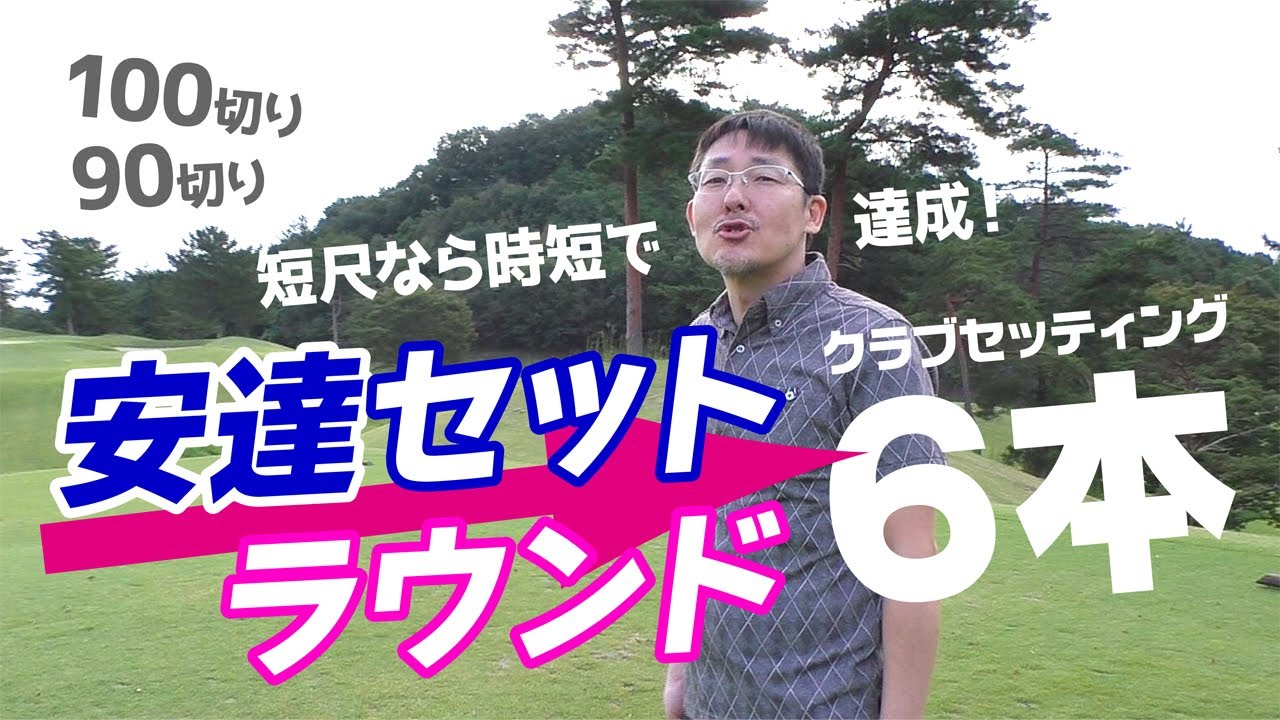 短尺！安達セット６本で100切り？いや90切り指南ラウンド！【チップゴルフ】