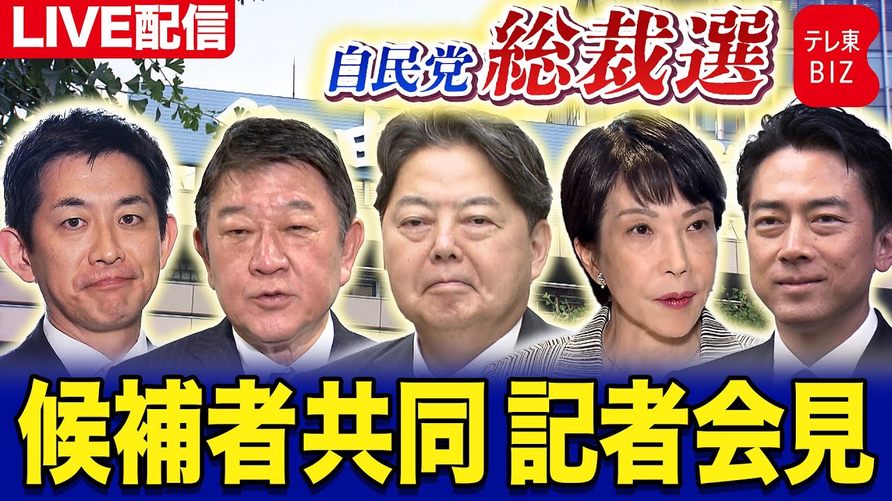 【自民党総裁選2025】候補者5人が共同記者会見