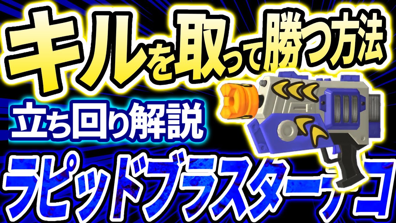【見ればキル取れる】どこでも通用する立ち回り・ラピッドブラスターデコ解説・ギア紹介【スプラトゥーン3】