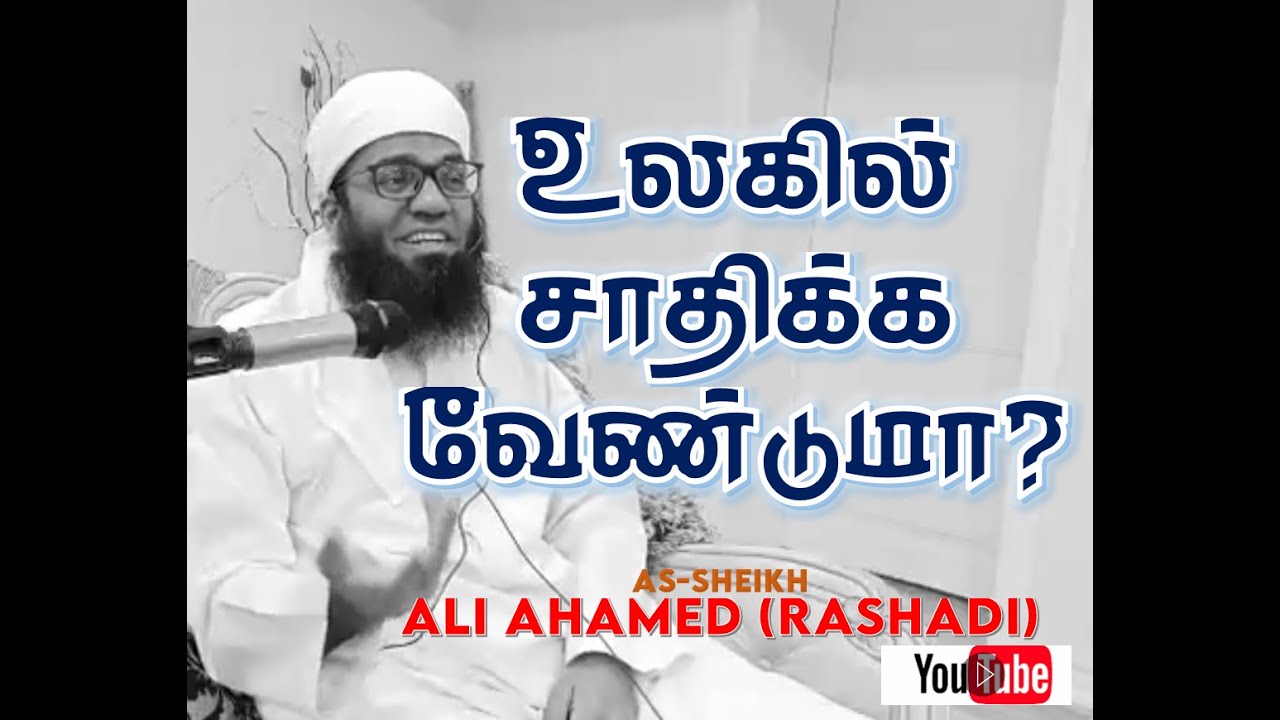 உலகில் சாதிக்க வேண்டுமா? | அலி அஹ்மத் ரஷாதி