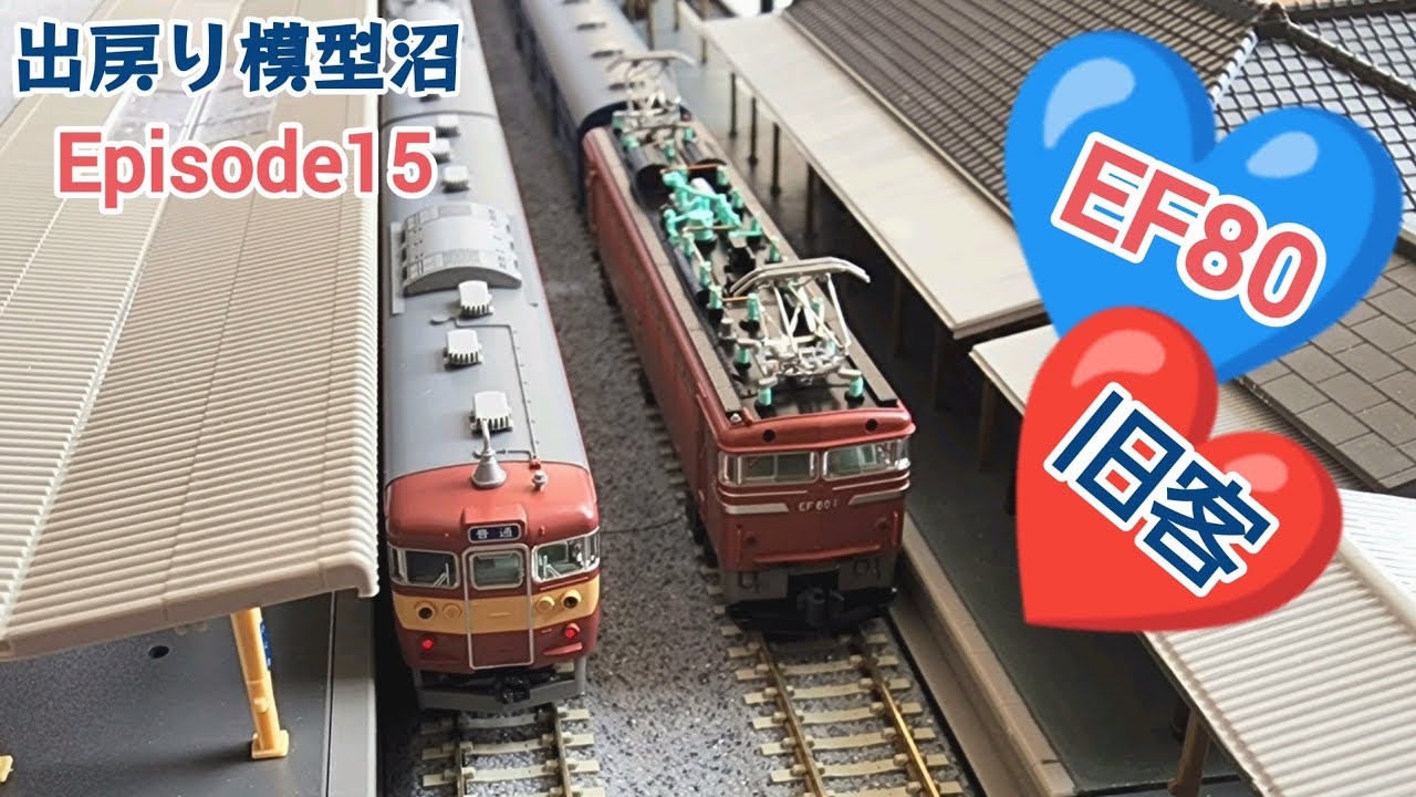 【常磐線旧型客車走行！】《～出戻り模型沼～Nの誘惑》Episode15 旧型客車走る！