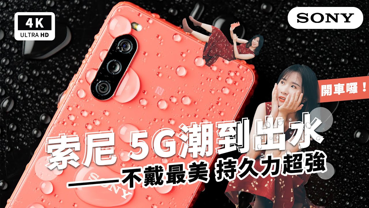 Xperia 10系列Sony手機開箱評測優缺點評測大公開、2021索尼最新防水新手機、CinemaWide、Snapdragon 690、Xperia 10 III review/unboxing