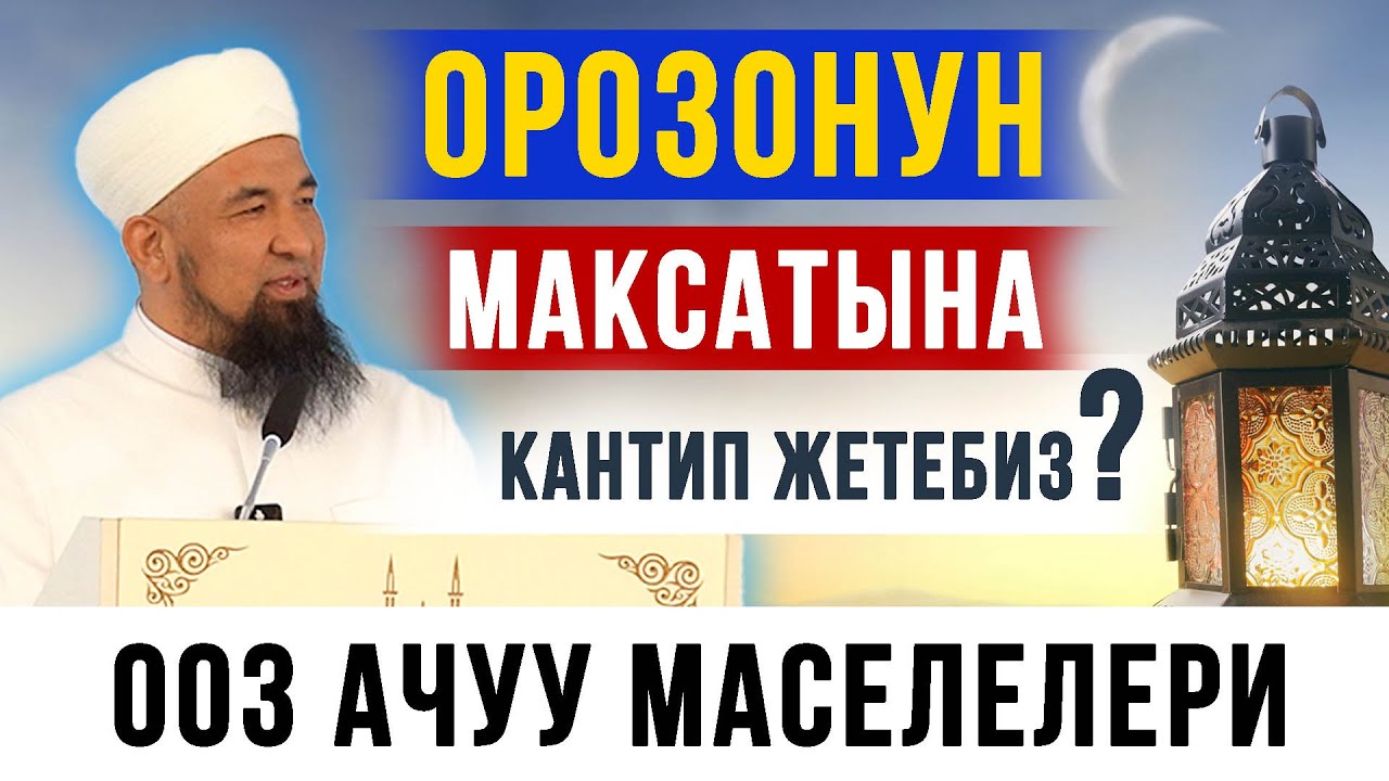Нурулло устаз: Орозонун максатына кантип жетебиз? І Ооз ачуу маселелери