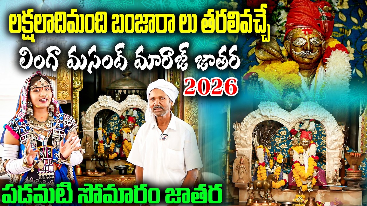 లింగ బసవేశ్వర స్వామి ఎవరు?😮|#Linga Basaveswara Swamy Jathara 2026🔥|#padamatisomaram | KBN Banjara TV