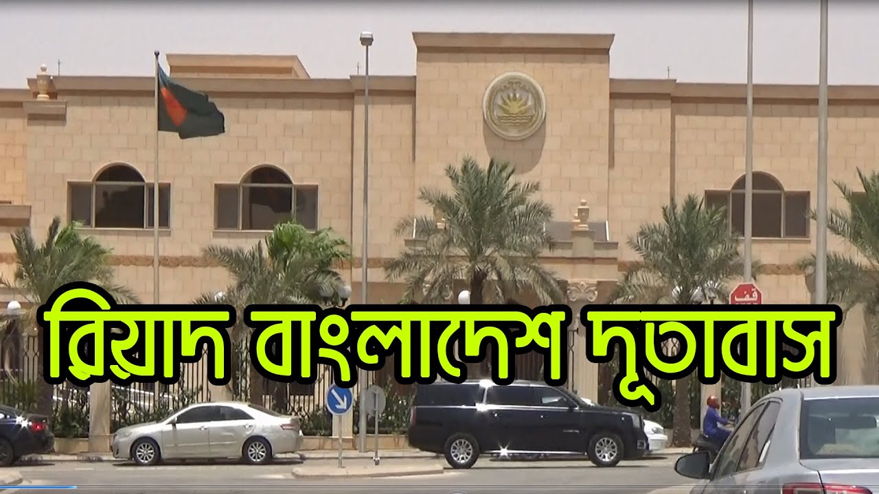 bangladesh embassy in riyadh | Part | 1