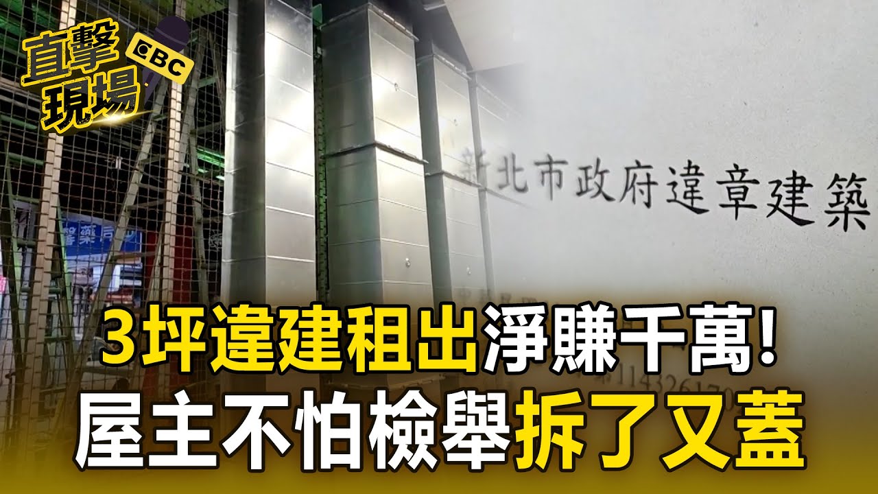 【直擊現場】新莊挑高違建「3坪租給3攤商」淨賺千萬！屋主不怕檢舉「反覆蓋+拆」