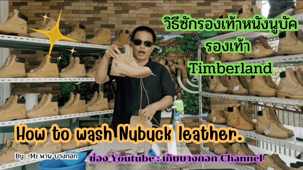 How to wash Timberland nubuck leather shoes. #วิธีทำความสะอาดรองเท้าTimberlandหนังนูบัค