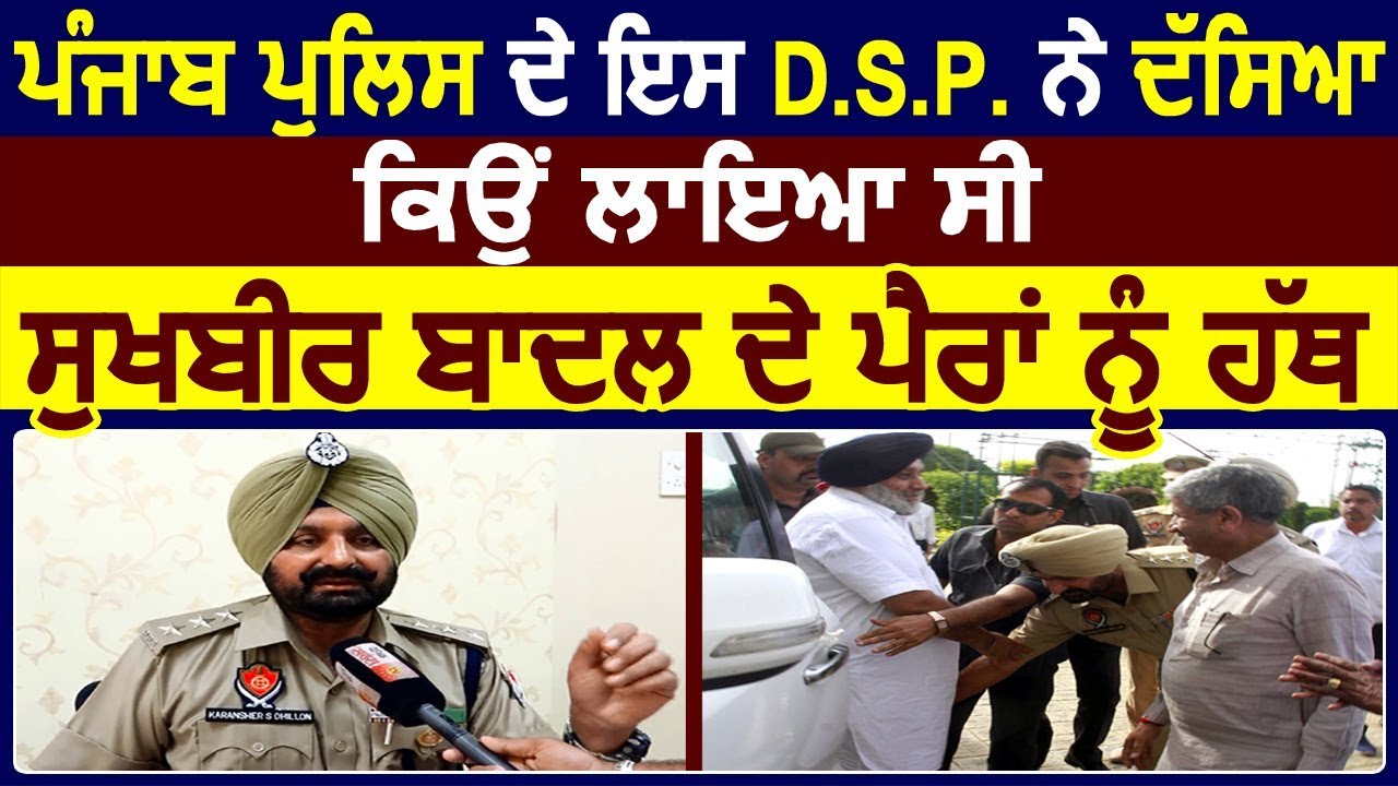 Super Exclusive : Punjab Police के D.S.P ने बताया क्यों छूए  Sukhbir Badal के पांव
