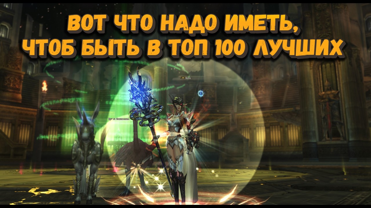 Вот что надо иметь, чтоб быть в топ 100 лучших в Lineage 2 Project Wolf  !  Заряжаю перса на 25 000р
