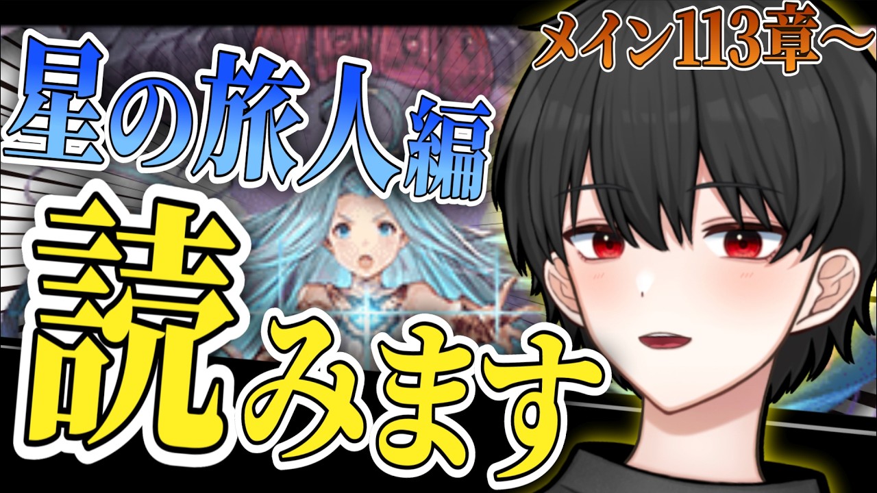 🔴【113章～】星の旅人編読み進めていきます！【グラブル完全初見】