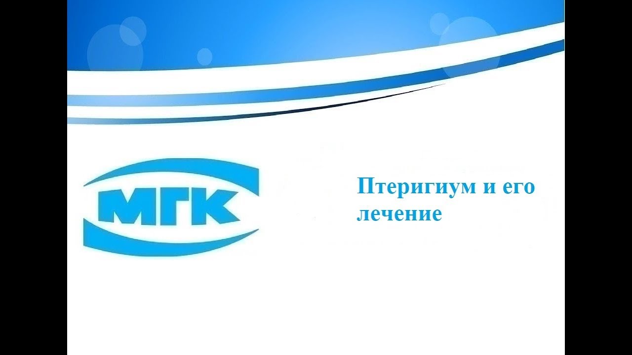 Птеригиум и его лечение