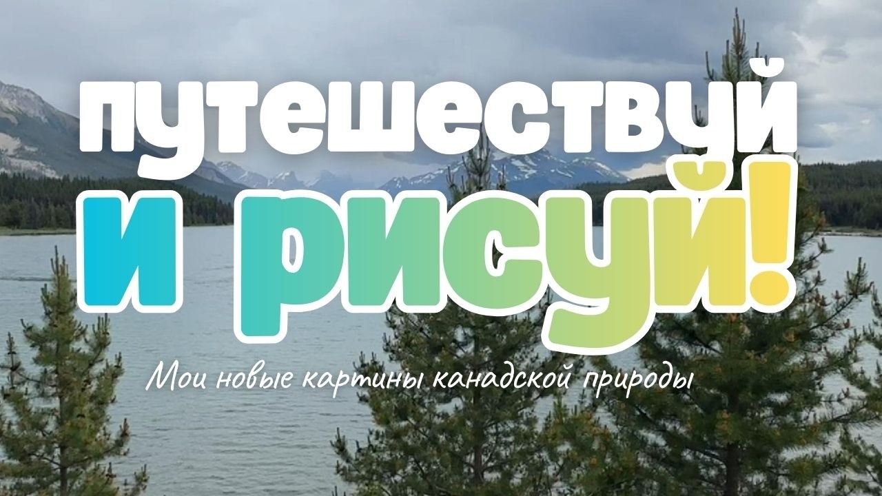 Новые картины канадской природы. Один день из жизни художника.