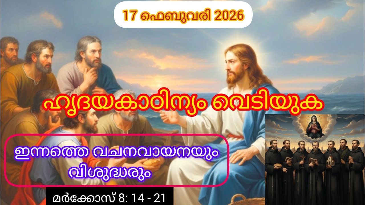ഇന്നത്തെ വചനവായനയും വിശ ദ്ധരും 17 ഫെബ്രുവരി 2026