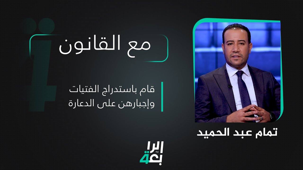 قام باستدراج الفتيات وإجبارهن على الدعارة | مع القانون تقديم تمام عبد الحميد