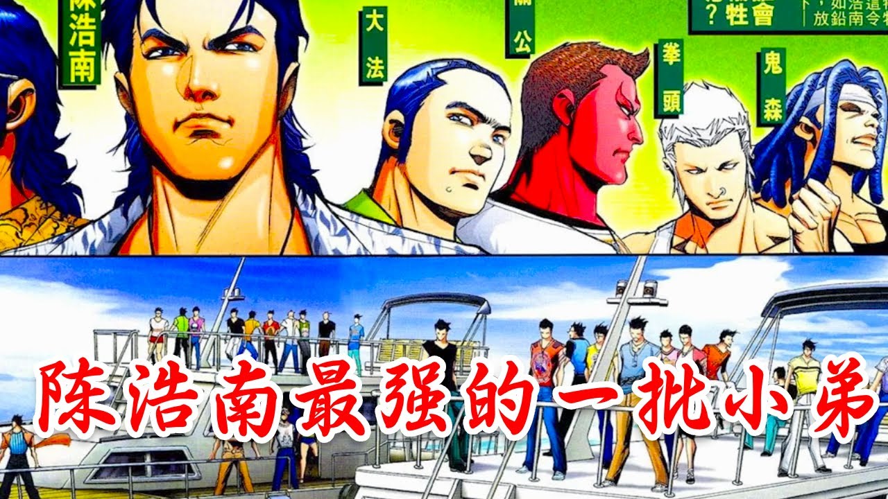 古惑仔漫画解说 陈浩南最强一批小弟出现 #古惑仔漫画解说
