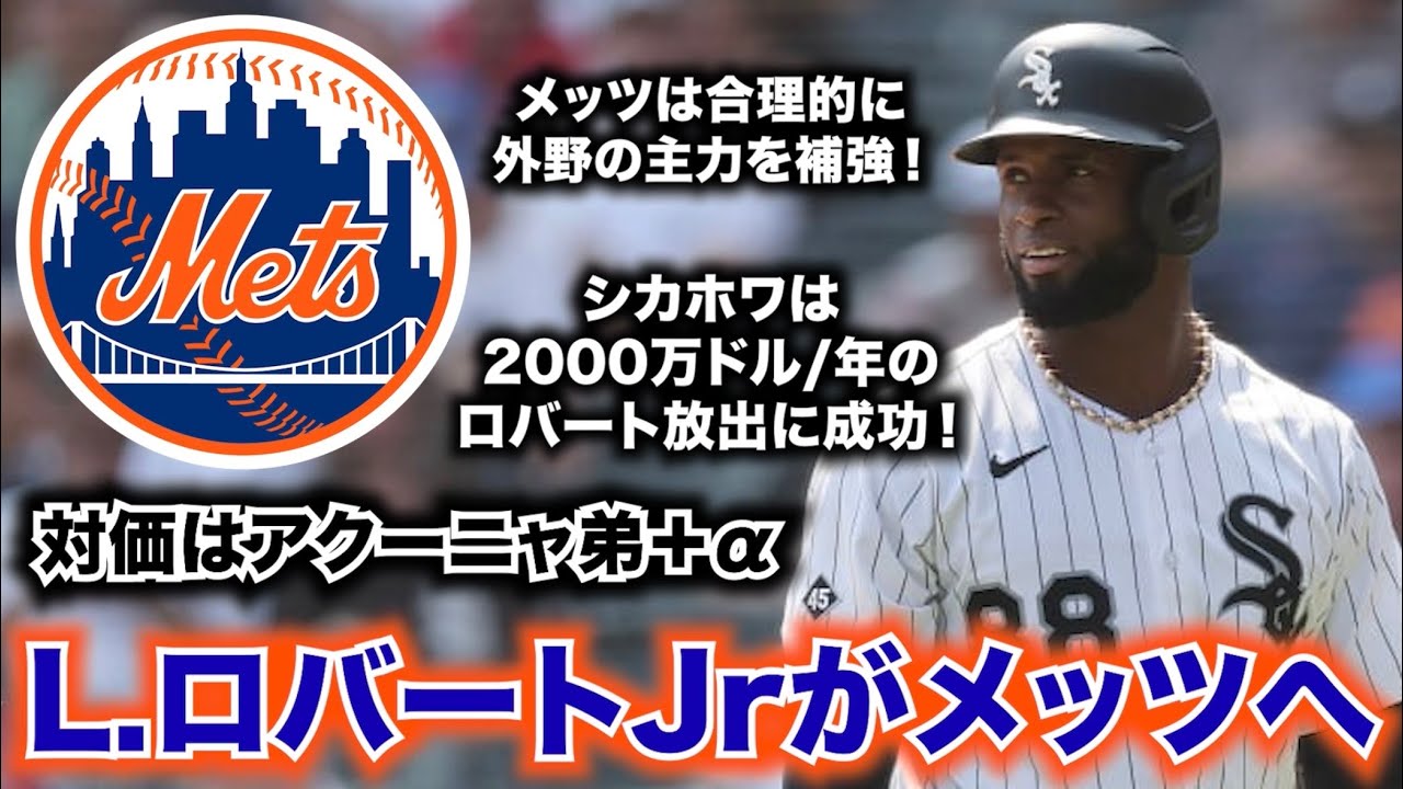 【MLB】メッツがL.ロバートJrを獲得！ホワイトソックスは高年俸を逃れてかつアクーニャ弟をゲット！