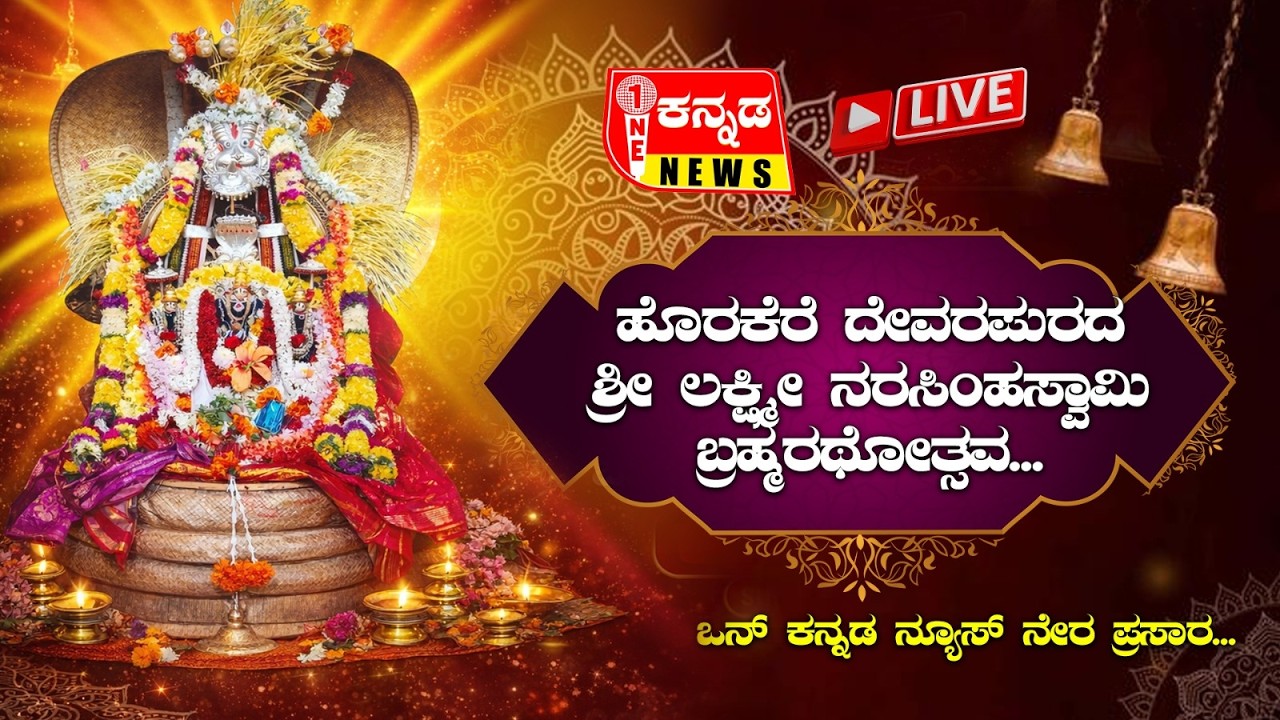 LIVE. Lakshmi Narasimha swamy | ಹೊರಕೆರೆ ದೇವರಪುರದ ಶ್ರೀ ಲಕ್ಷ್ಮೀ ನರಸಿಂಹಸ್ವಾಮಿ ಬ್ರಹ್ಮರಥೋತ್ಸವ. ನೇರ ಪ್ರಸಾರ