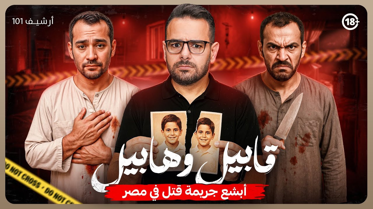 قصة قابيل وهابيل كفر الشيخ 💔 هل السحر والتفريق وراء مـ قـ ـتل الأخ؟ 😢 حادثة كفر الشيخ المرعبة 👿