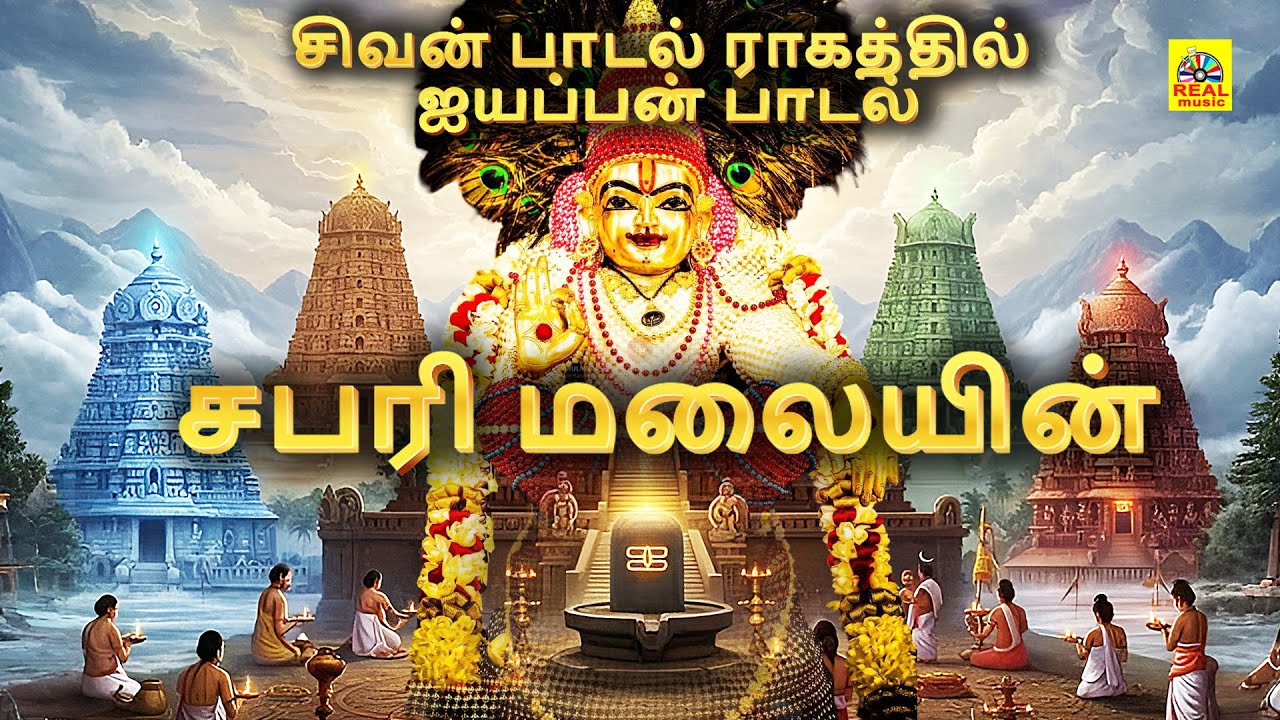 Sabari Malaiyin - சிவன் பாடல் ராகத்தில் ஐயப்பன் பாடல் | Karthigai Special Swamiyappa Album #ayyappa