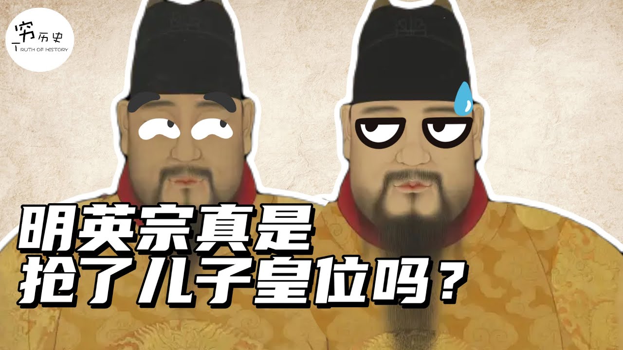 为什么说明英宗发动夺门之变，是抢了自己儿子的皇位？