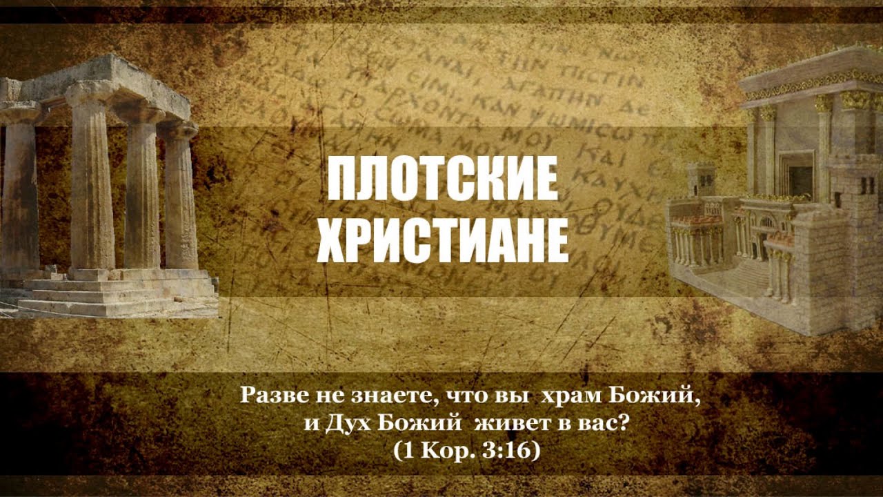 5. Плотские христиане — Андрей П. Чумакин (1 Кор. 3:1-8)