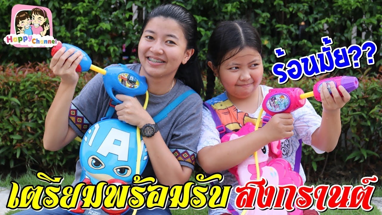 ร้อนมั้ย?? เตรียมพร้อมรับสงกรานต์  พี่ฟิล์ม น้องฟิวส์ Happy Channel