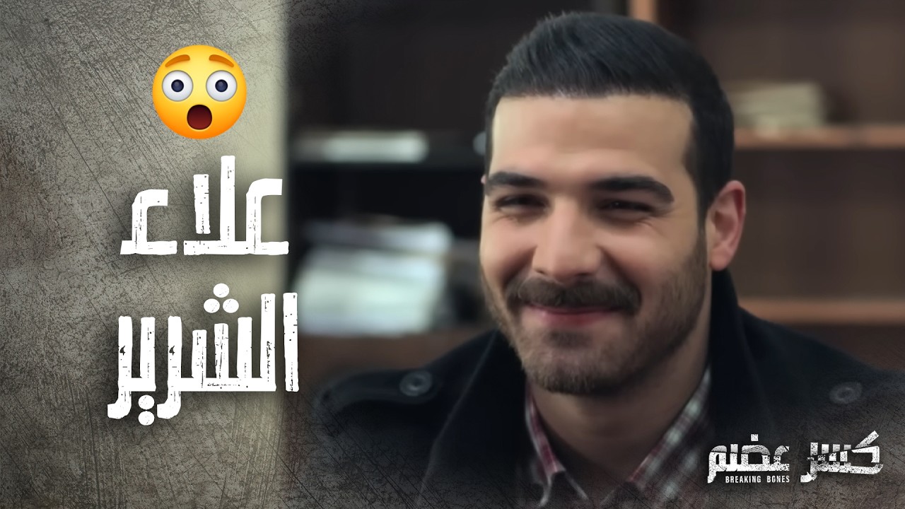 علاء كان ناوي يورط البنت وضميرو صحي لما شاف حياتها الصعبة 🥺  كسر عضم