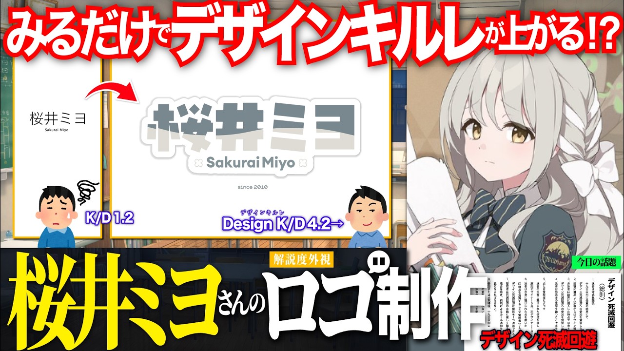ブルアカの「ミヨ」ちゃんのロゴ制作&【デザイン死滅回遊】について解説。最強のロゴ師、佐藤可士和さんの術式と領域展開を解説しました。#打倒佐藤可士和さん