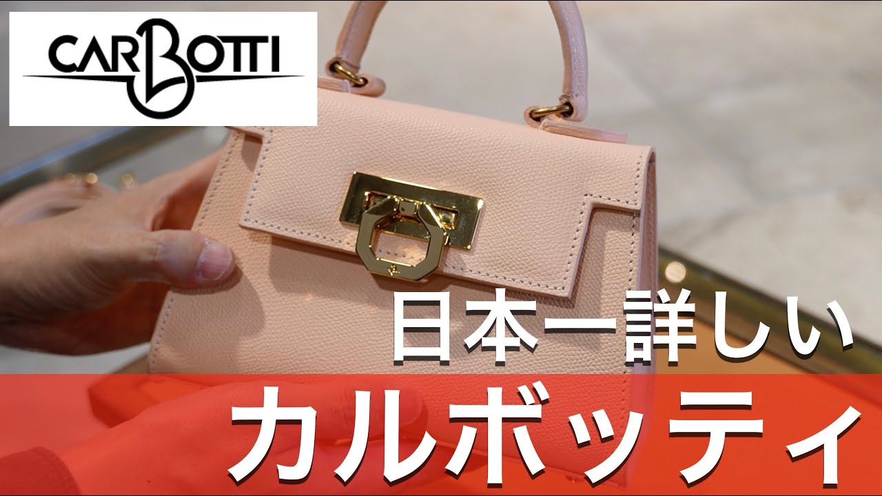 【CARBOTTI】カルボッティは